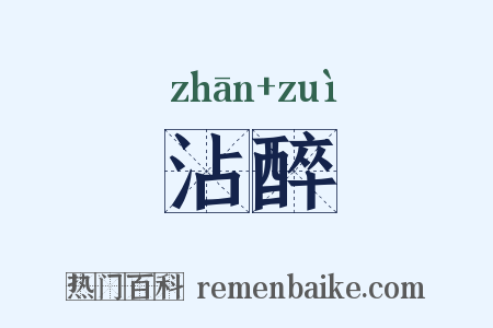 沾醉是什么意思的图片